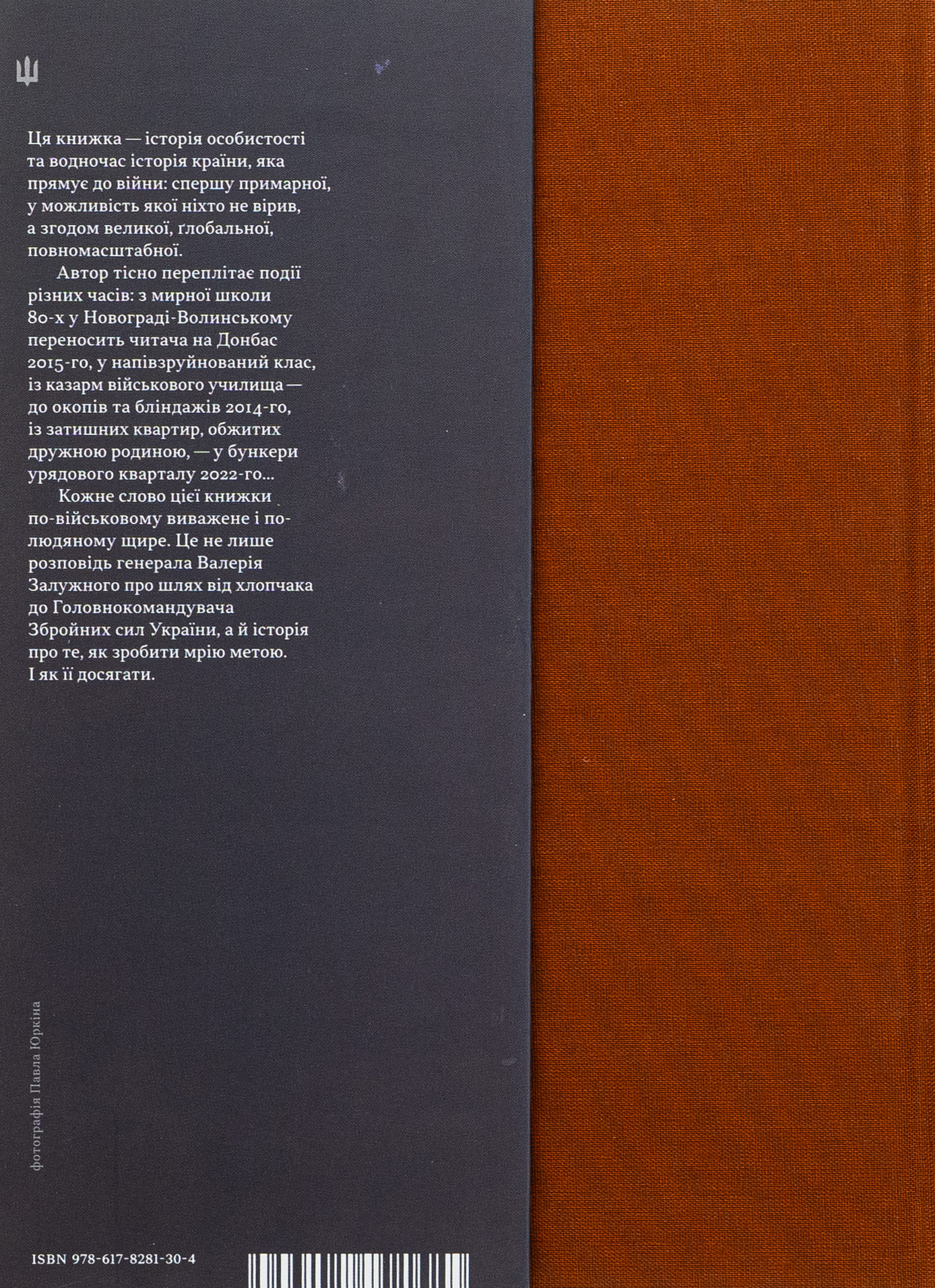 Книга "Валерій Залужний. Моя війна" (у) (1304) 2