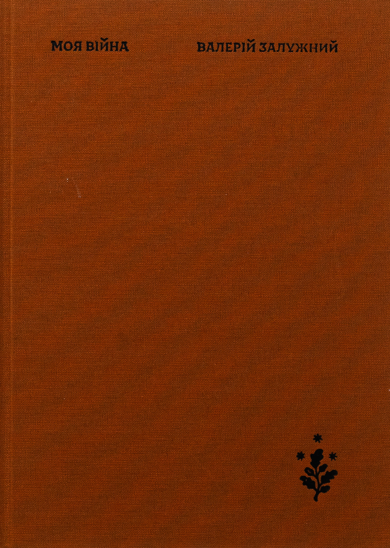 Книга "Валерій Залужний. Моя війна" (у) (1304) 3