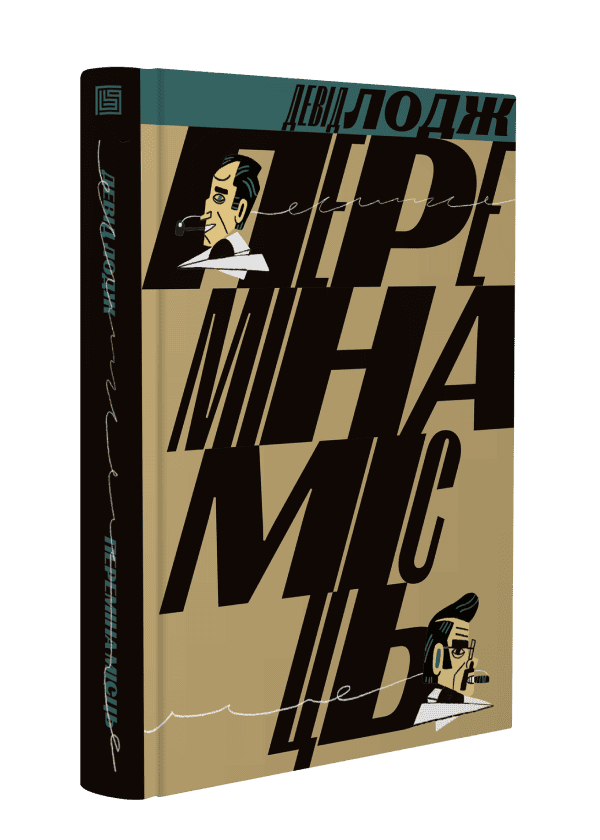 Книга "Девід Лодж. Переміна місць" (у) (1151)