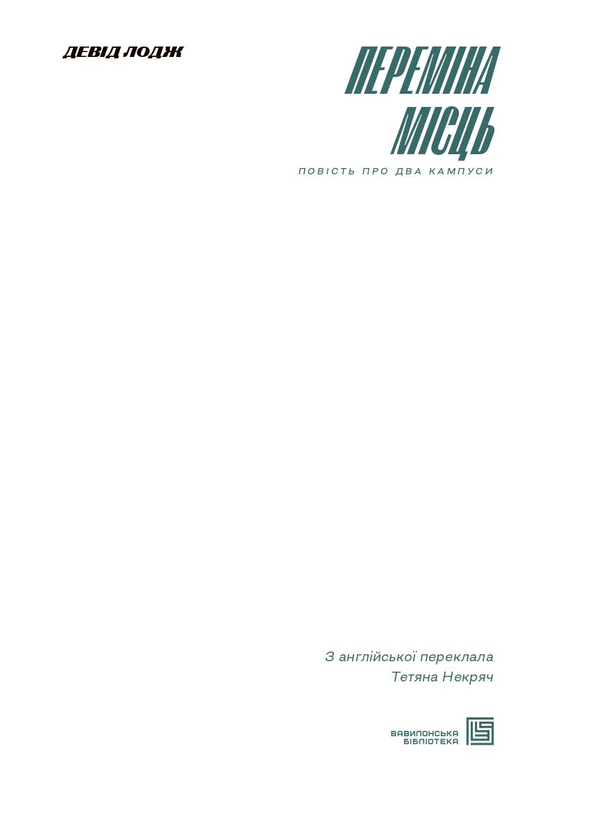 Книга "Девід Лодж. Переміна місць" (у) (1151) 2