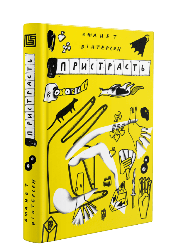Книга "Джанет Вінтерсон. Пристрасть" (у) (8284) 1