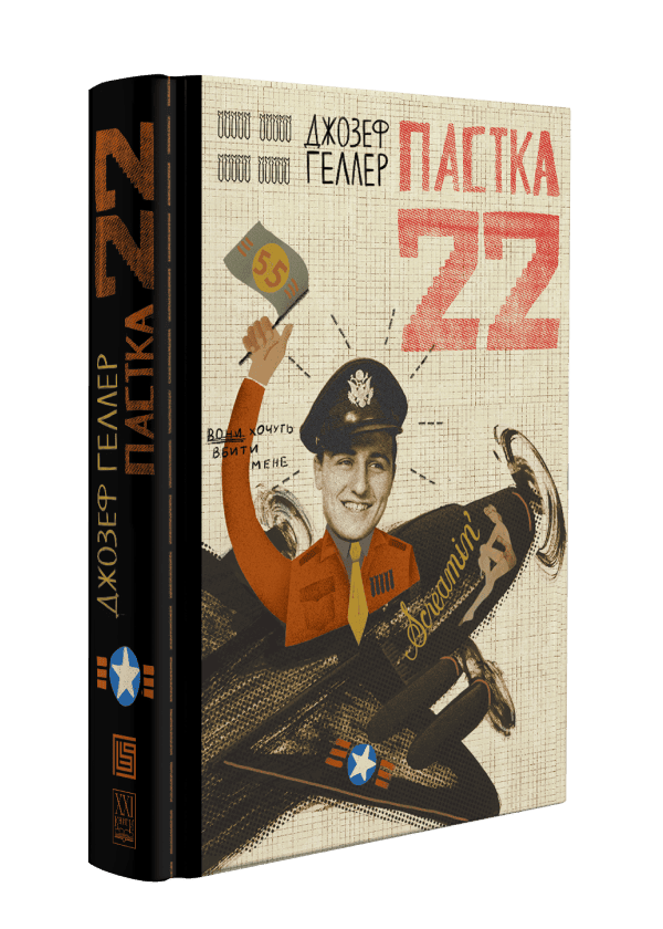 Книга "Джозеф Геллер. Пастка-22" (у) (1120) 1