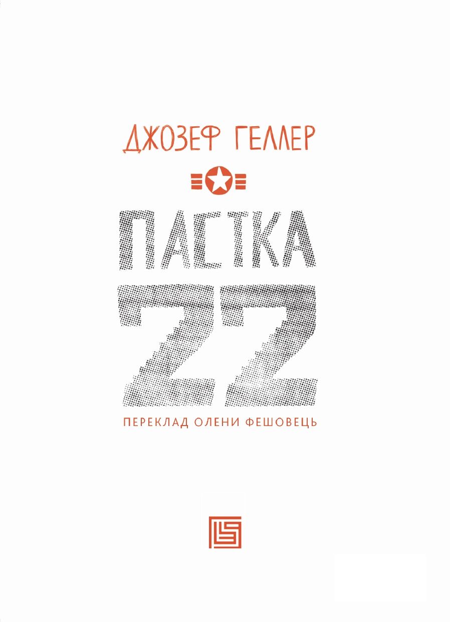 Книга "Джозеф Геллер. Пастка-22" (у) (1120) 5