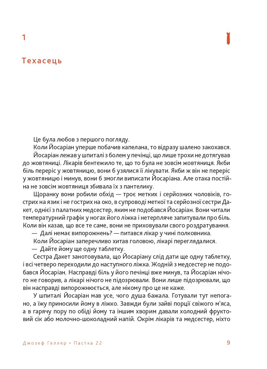 Книга "Джозеф Геллер. Пастка-22" (у) (1120) 8