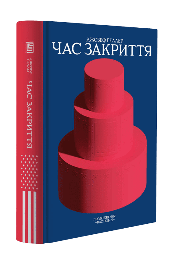 Книга "Джозеф Геллер. Час закриття" (у) (1090) 1