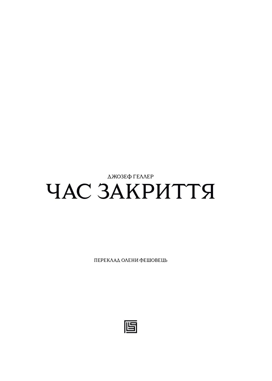 Книга "Джозеф Геллер. Час закриття" (у) (1090) 4