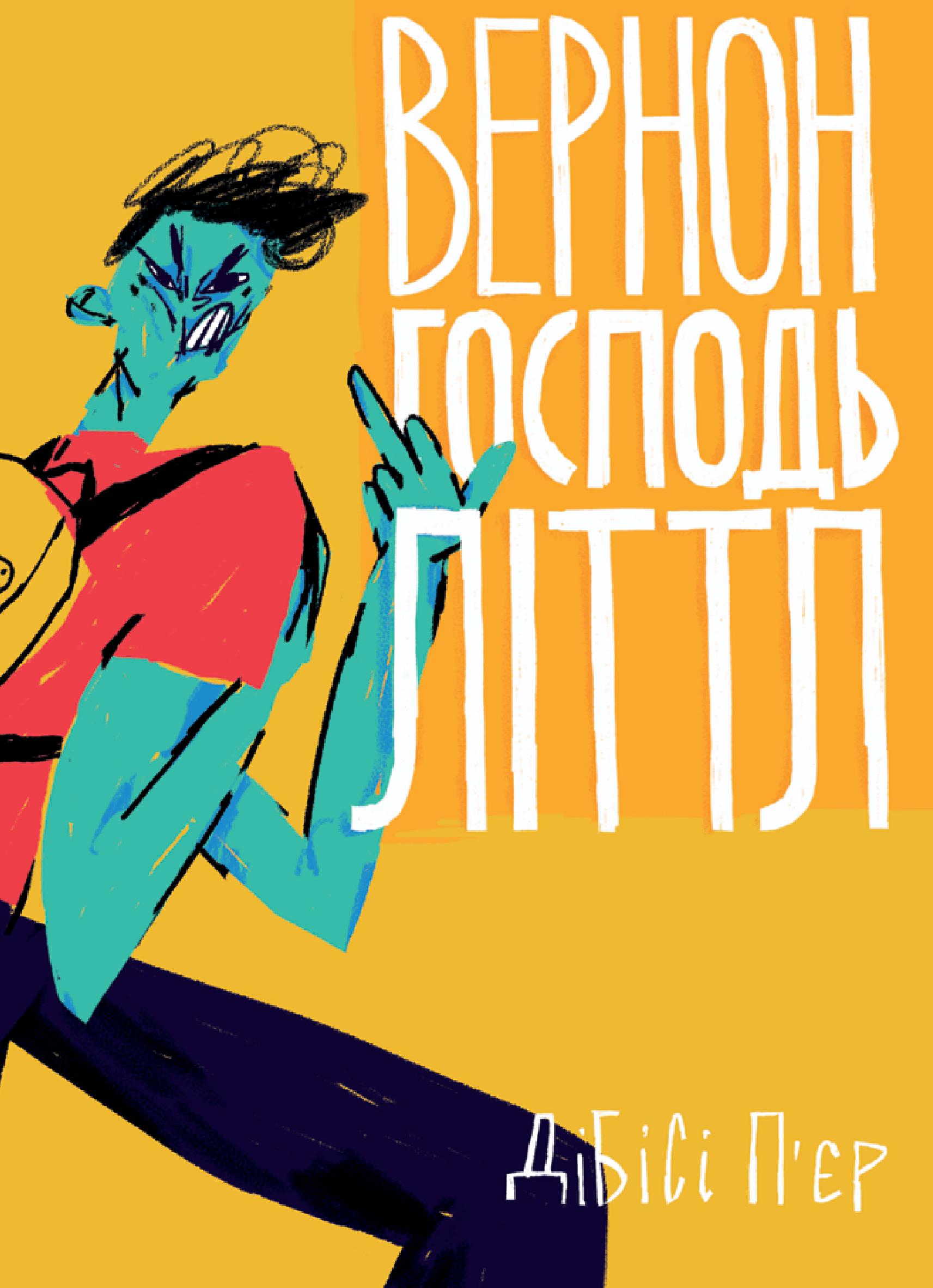 Книга "ДіБіСі П’єр. Вернон Господь Літтл" (у) (8260)