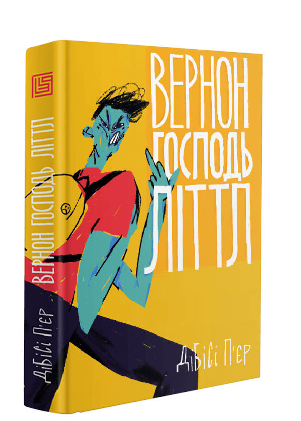 Книга "ДіБіСі П’єр. Вернон Господь Літтл" (у) (8260) 1