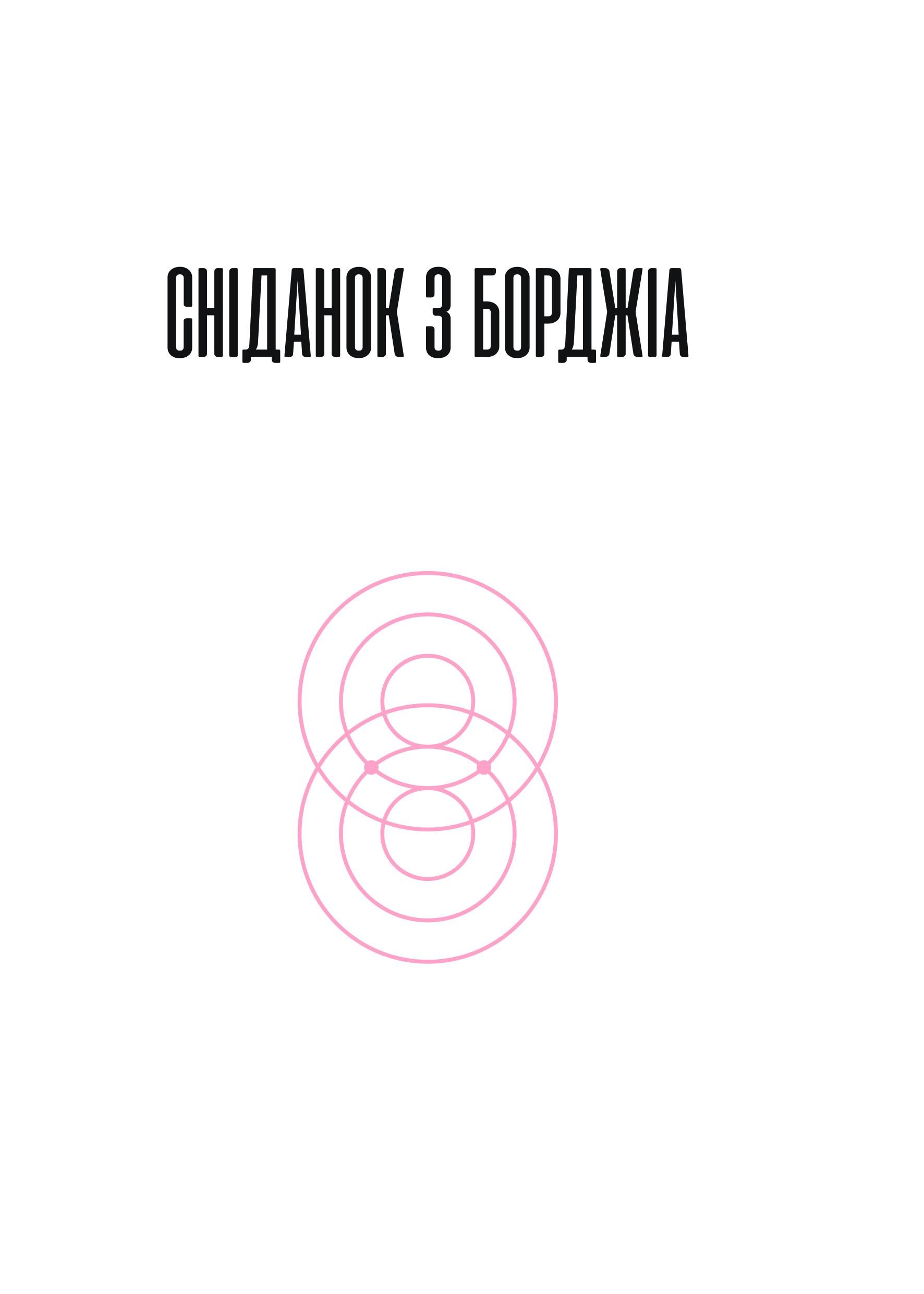 Книга "ДіБіСі П’єр. Сніданок з Борджіа" (у) (8215) 4