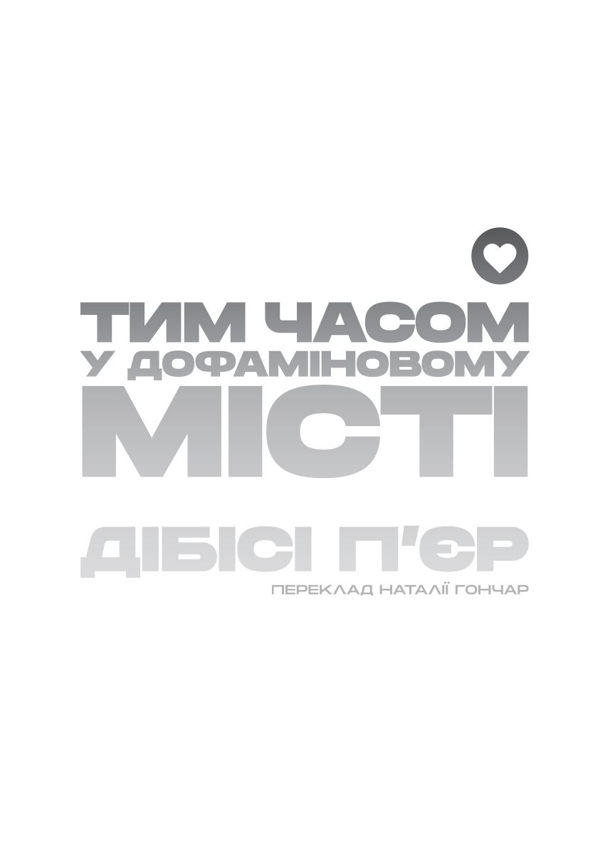 Книга "ДіБіСі П’єр. Тим часом у Дофіміновому місті" (у) (1083) 2