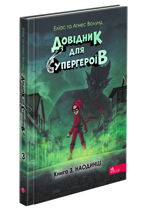 Книга "Довідник для супергероїв. Книга 3. Наодинці" (у) (7044) 1