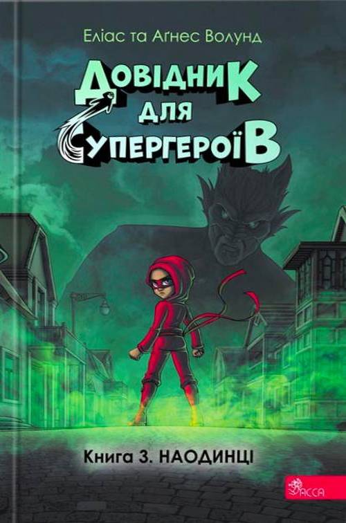 Книга "Довідник для супергероїв. Книга 3. Наодинці" (у) (7044)