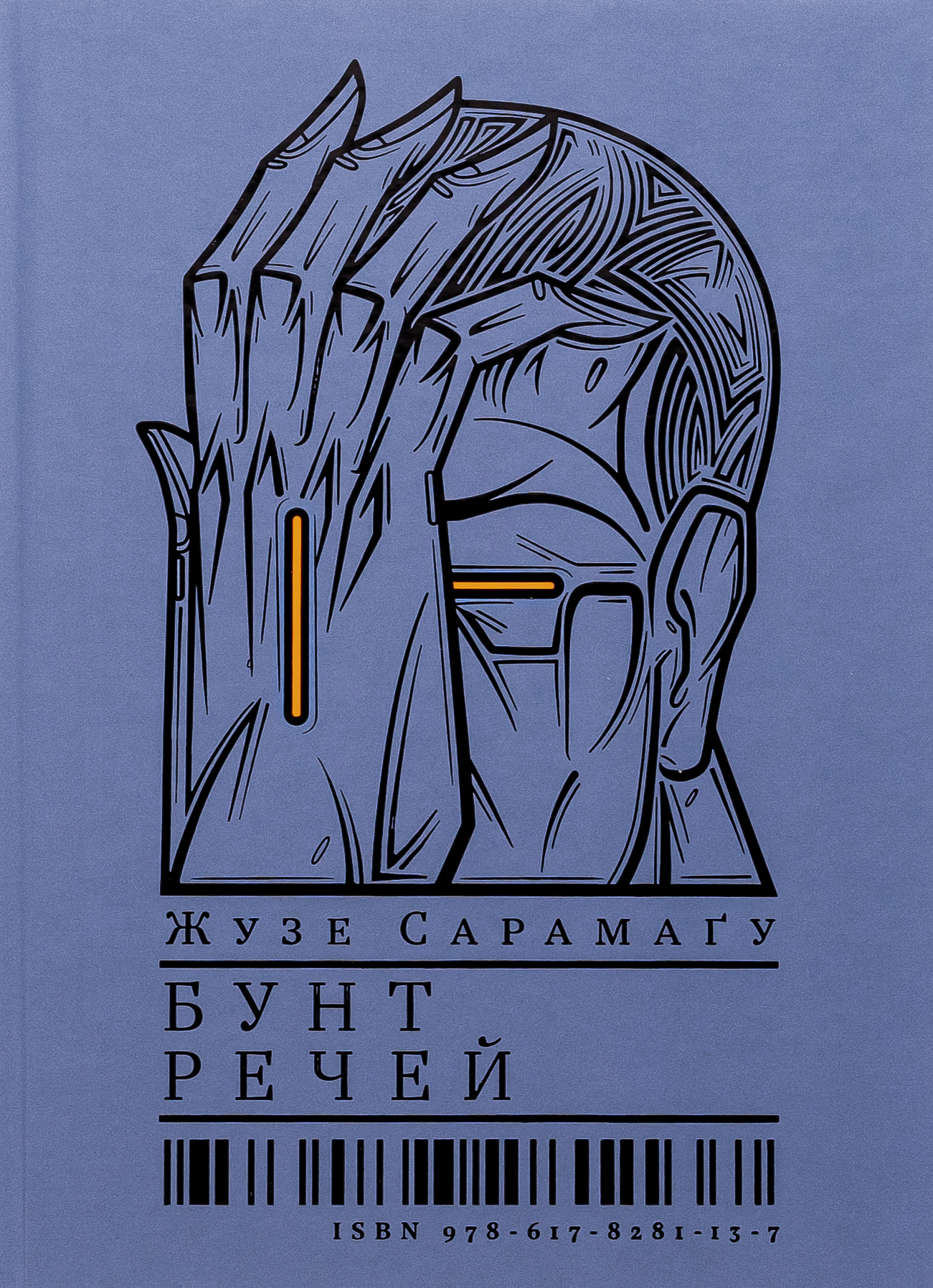 Книга "Жузе Сарамаґу. Бунт Речей" (у) (1137)