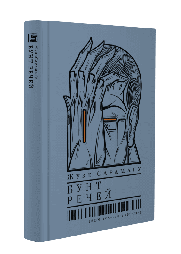 Книга "Жузе Сарамаґу. Бунт Речей" (у) (1137) 1