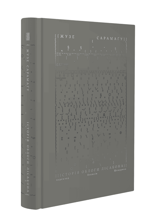 Книга "Жузе Сарамаґу. Історія облоги Лісабона" (у) (1106) 1