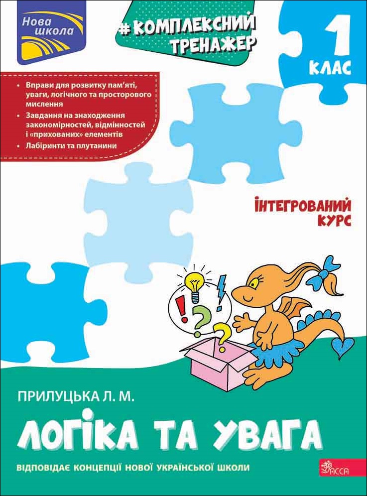 Книга "Комплексний тренажер. Логіка та увага. 1 клас" (у) (7921)