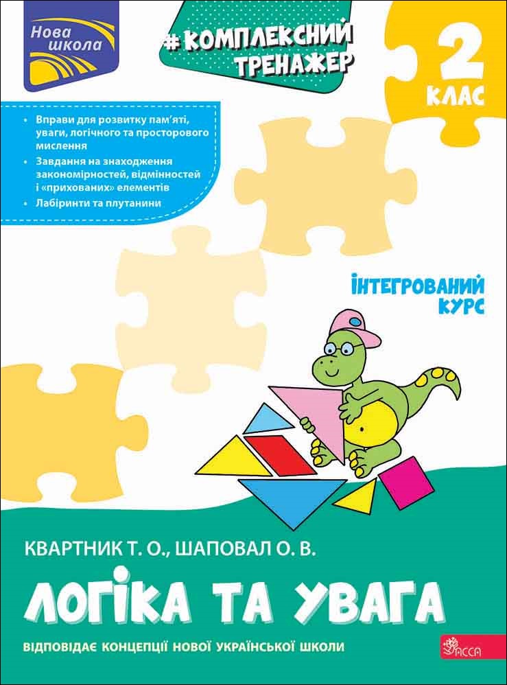 Книга "Комплексний тренажер. Логіка та увага. 2 клас" (у) (7938)