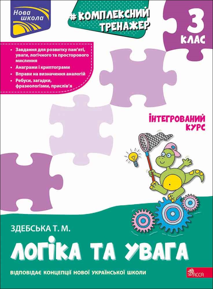 Книга "Комплексний тренажер. Логіка та увага. 3 клас" (у) (9481)