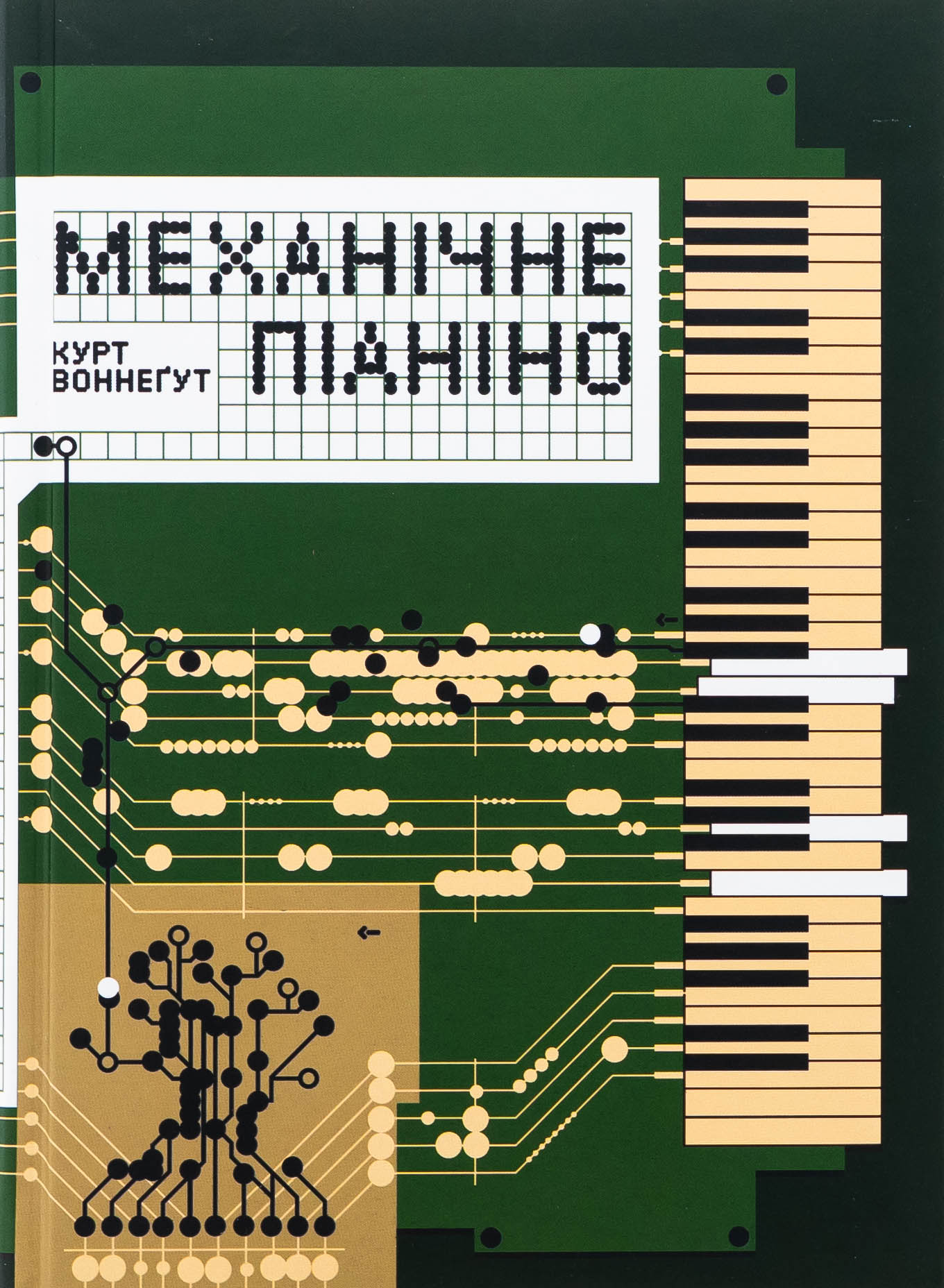 Книга "Курт Воннеґут. Механічне піаніно" (у) (1236)