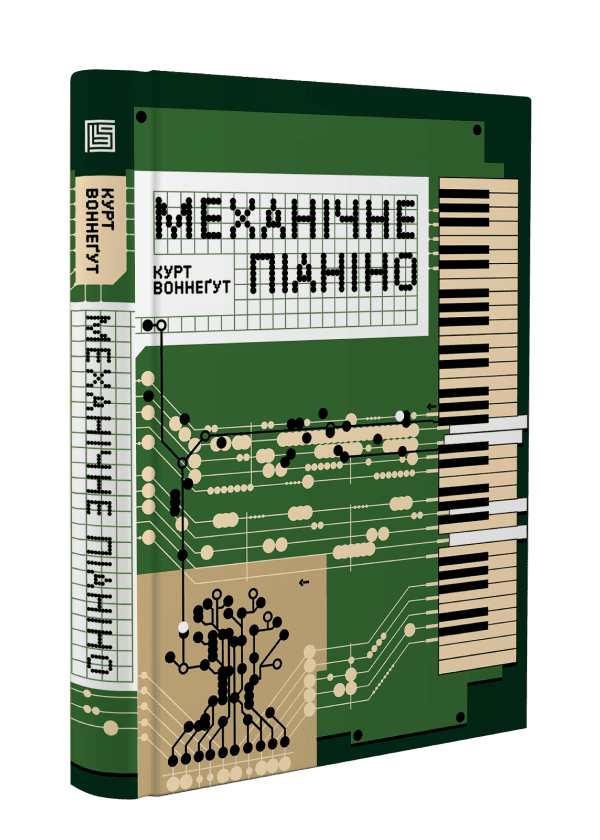 Книга "Курт Воннеґут. Механічне піаніно" (у) (1236) 1