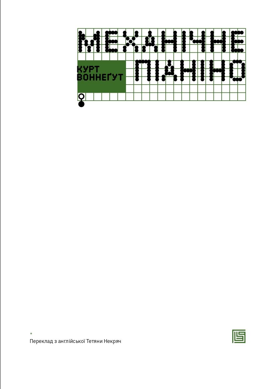 Книга "Курт Воннеґут. Механічне піаніно" (у) (1236) 4