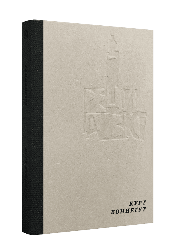 Книга "Курт Воннеґут. Рецидивіст" (у) (1267) 1