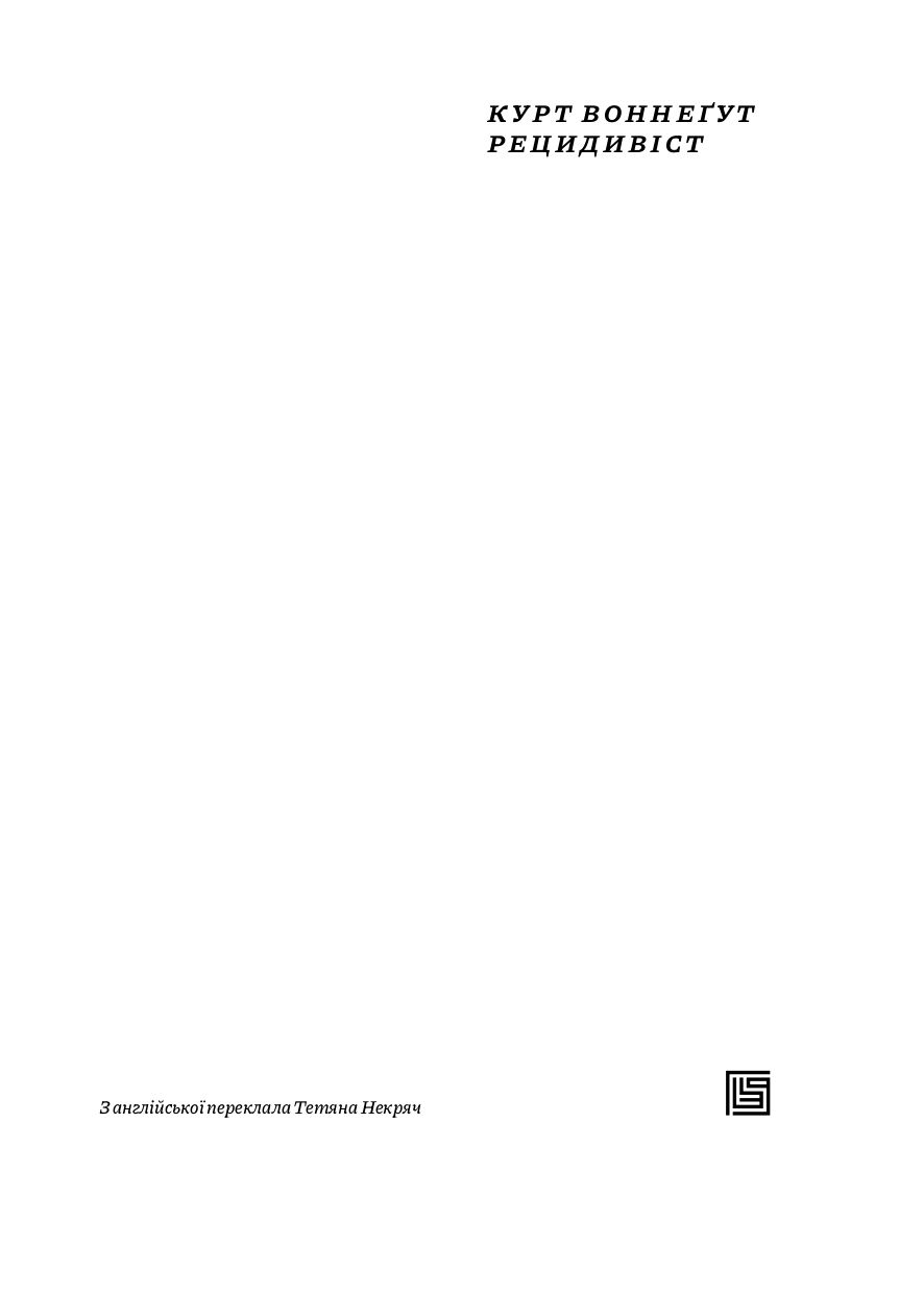 Книга "Курт Воннеґут. Рецидивіст" (у) (1267) 4