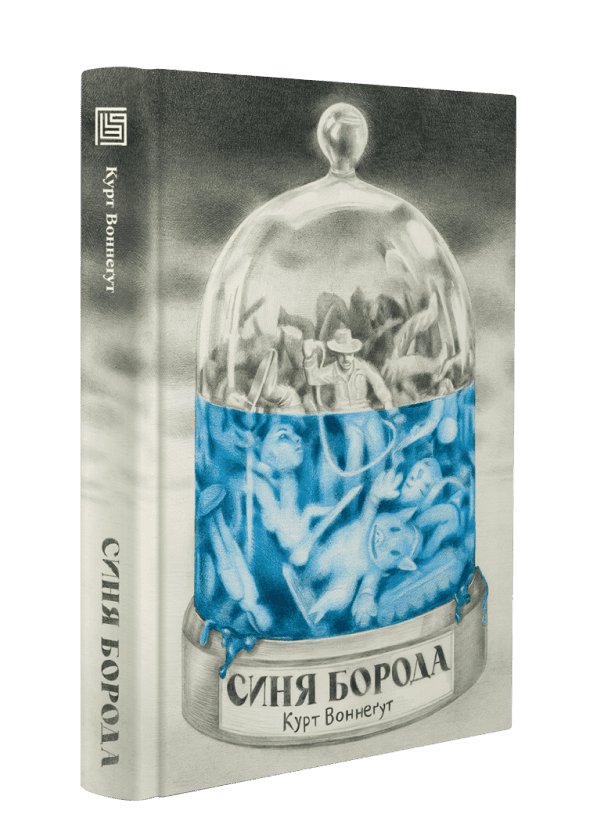 Книга "Курт Воннеґут. Синя борода" (у) (1144) 1