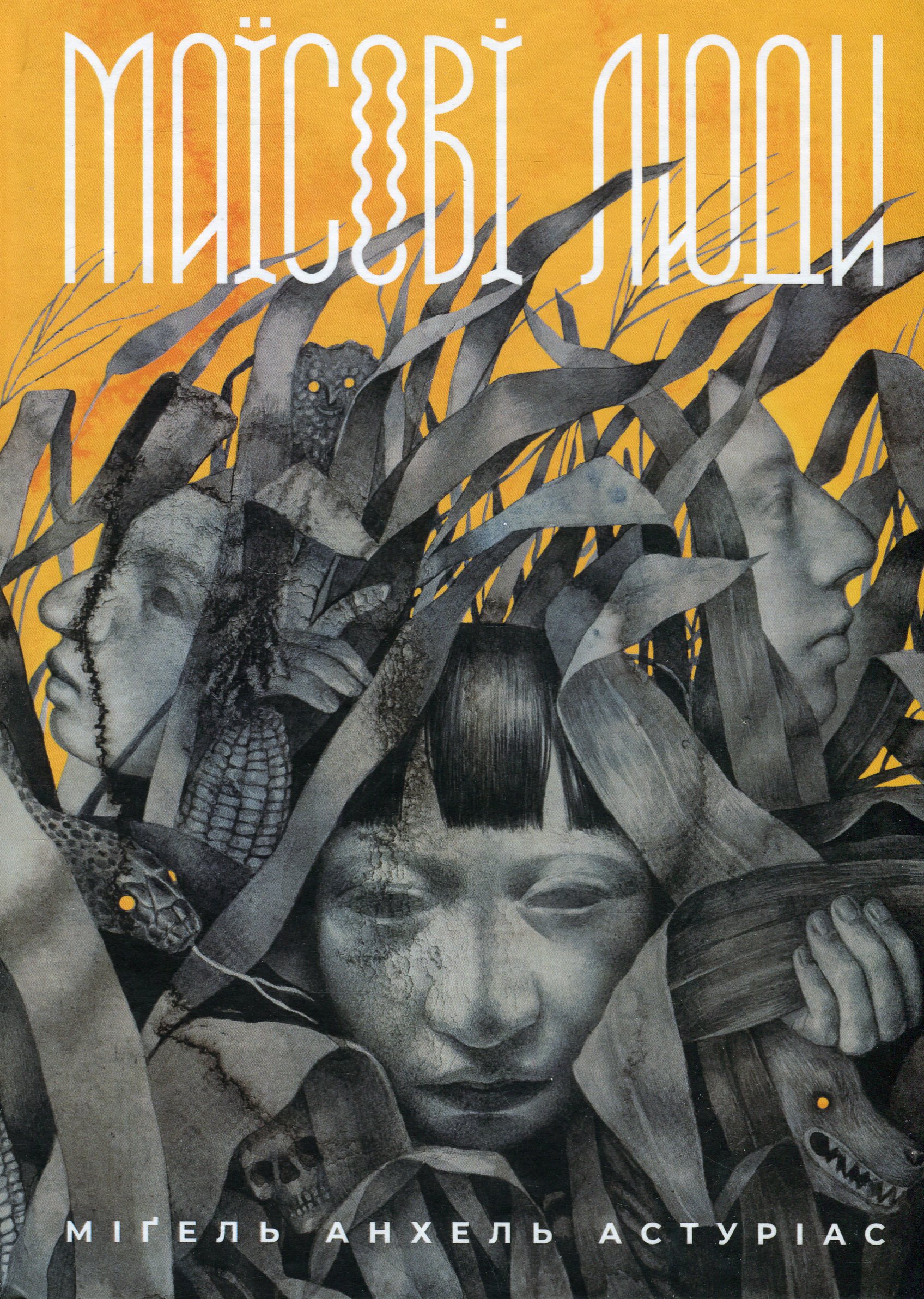 Книга "Міґель Анхель Астуріас. Маїсові люди" (у) (1182)
