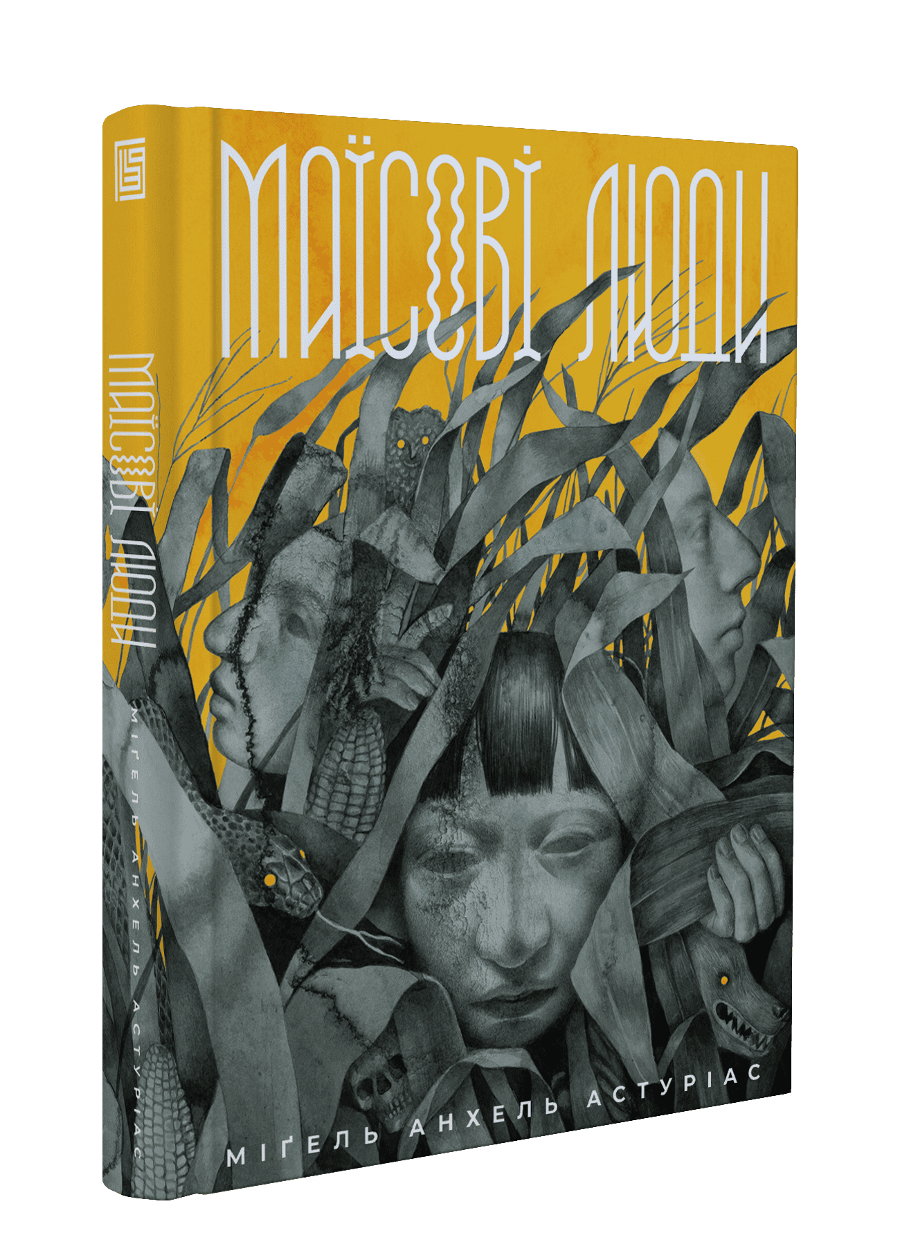 Книга "Міґель Анхель Астуріас. Маїсові люди" (у) (1182) 1