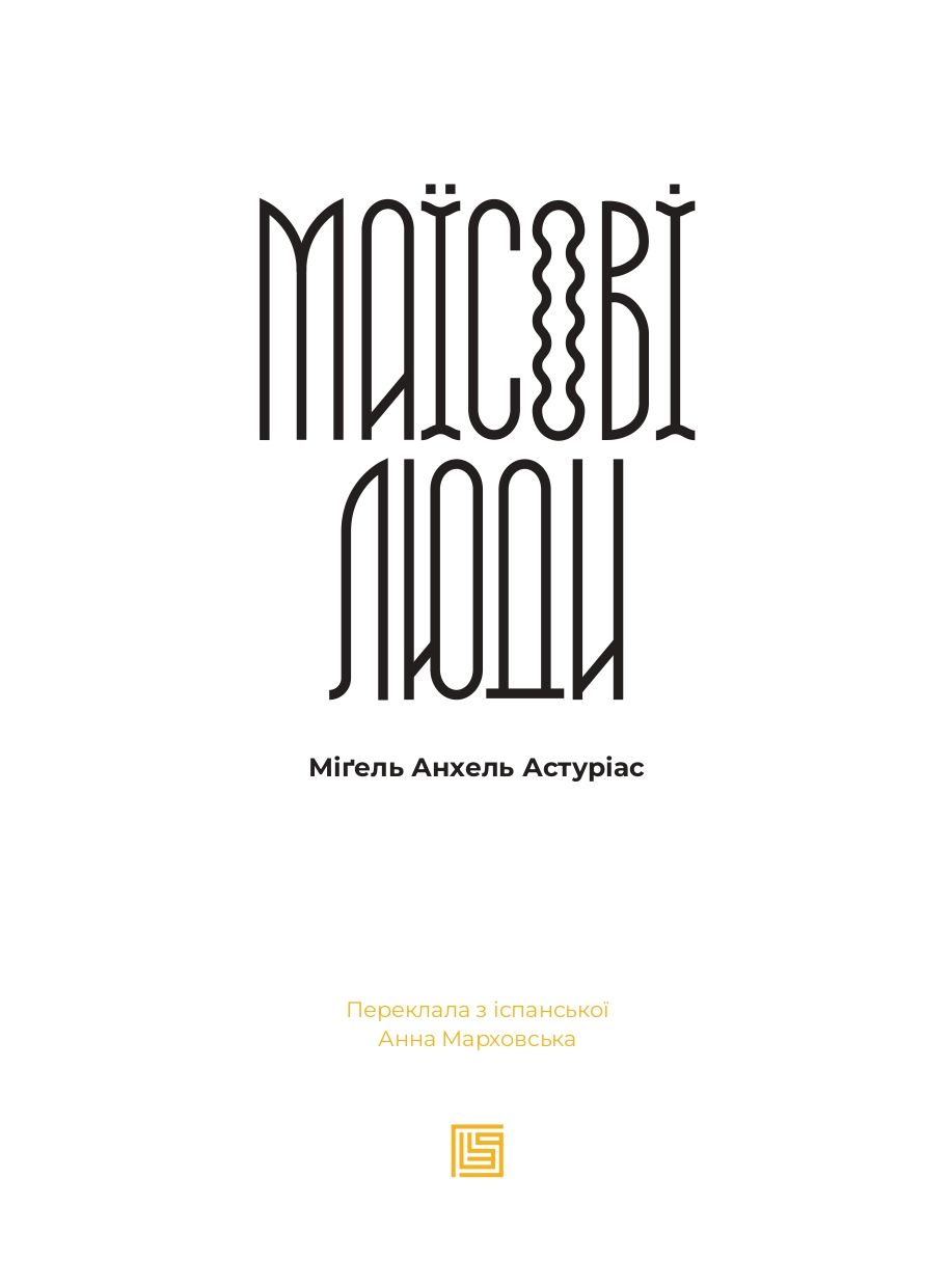 Книга "Міґель Анхель Астуріас. Маїсові люди" (у) (1182) 4
