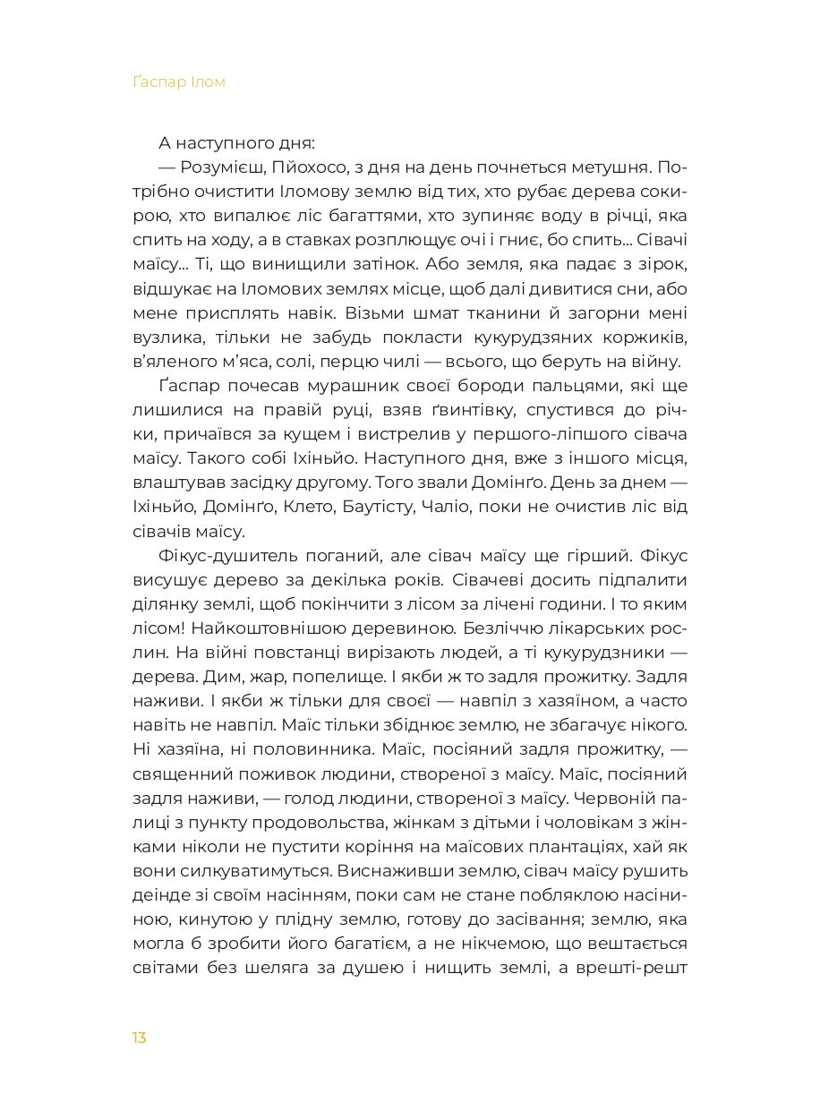 Книга "Міґель Анхель Астуріас. Маїсові люди" (у) (1182) 11