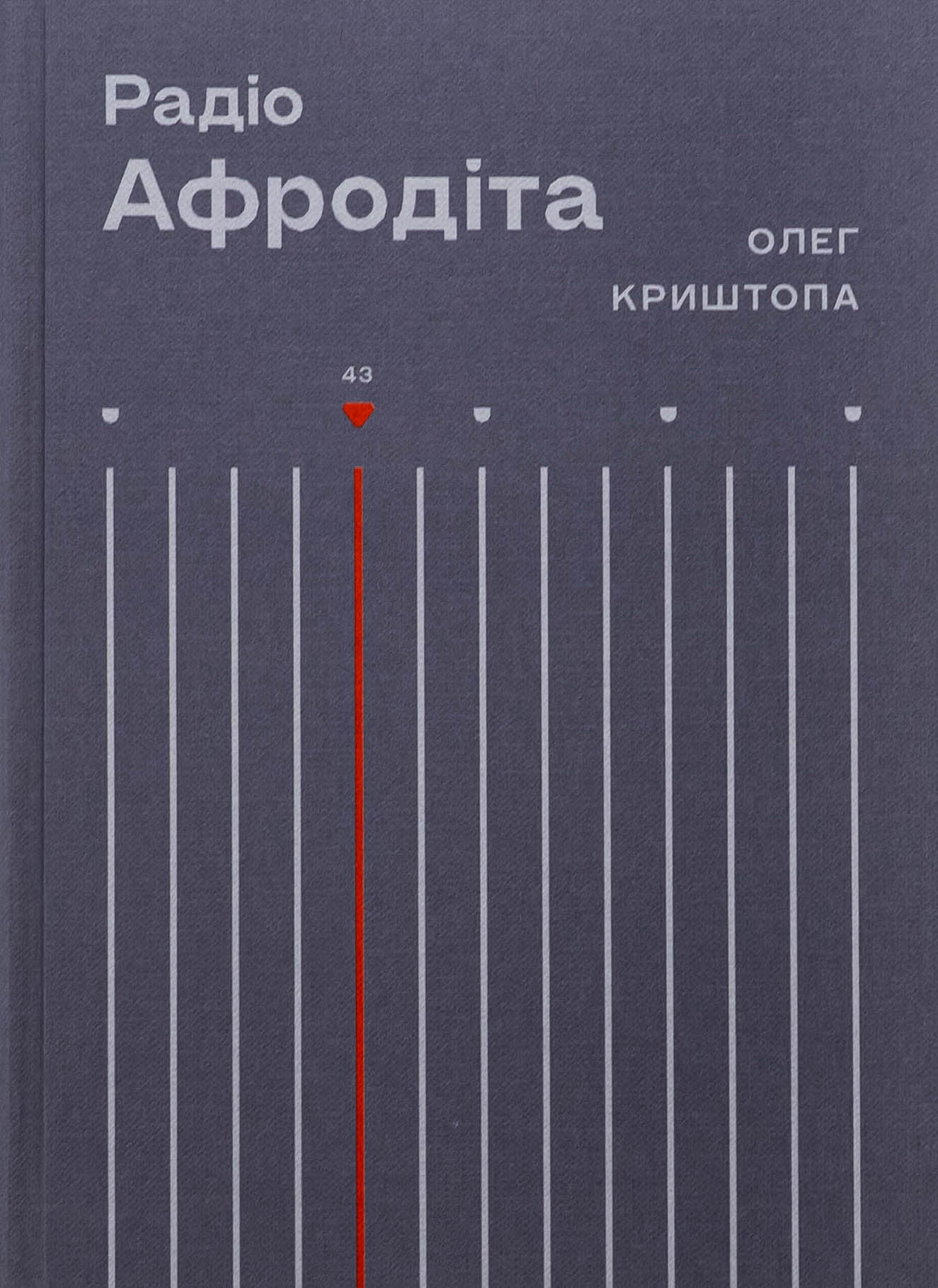Книга "Олег Криштопа. Радіо Афродіта" (у) (1229)