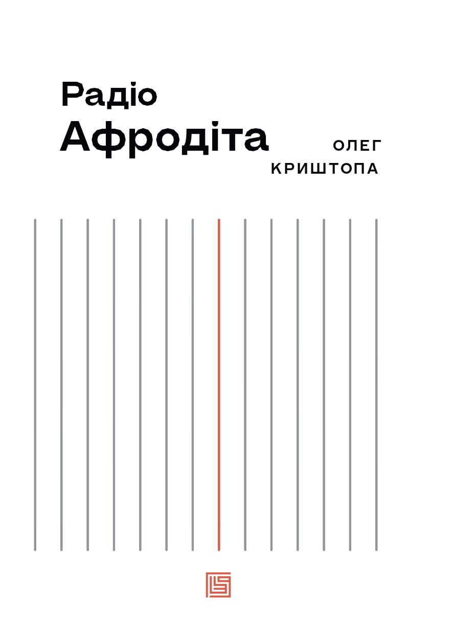 Книга "Олег Криштопа. Радіо Афродіта" (у) (1229) 4