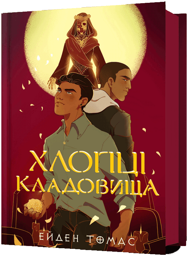 Книга "Томас Е. Хлопці кладовища" (у) (3061)