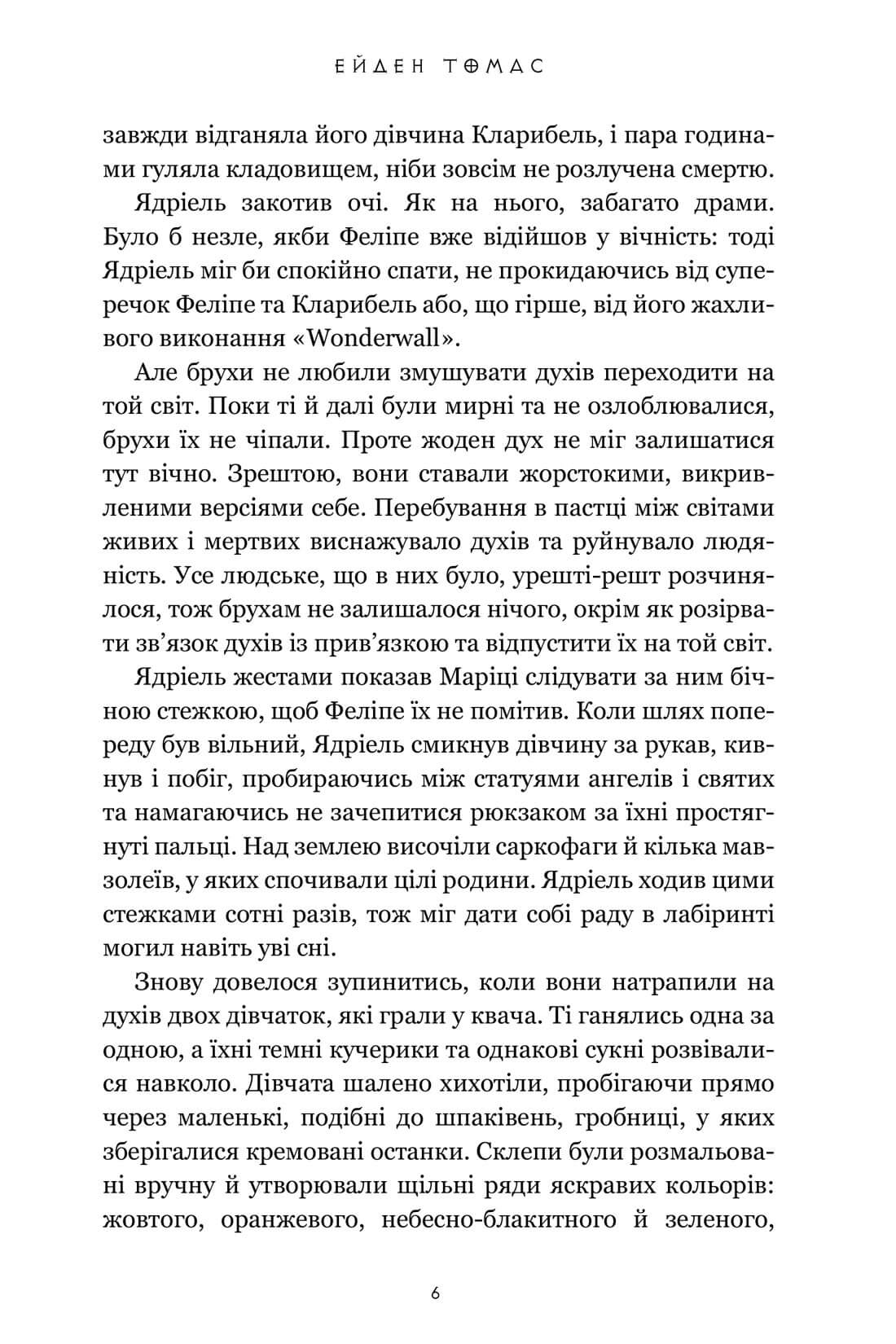 Книга "Томас Е. Хлопці кладовища" (у) (3061) 3