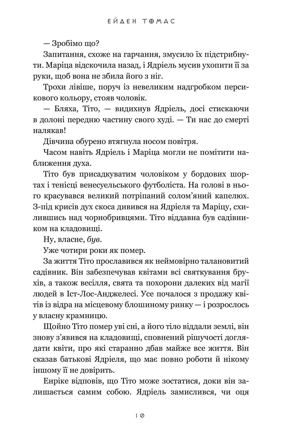 Книга "Томас Е. Хлопці кладовища" (у) (3061) 7