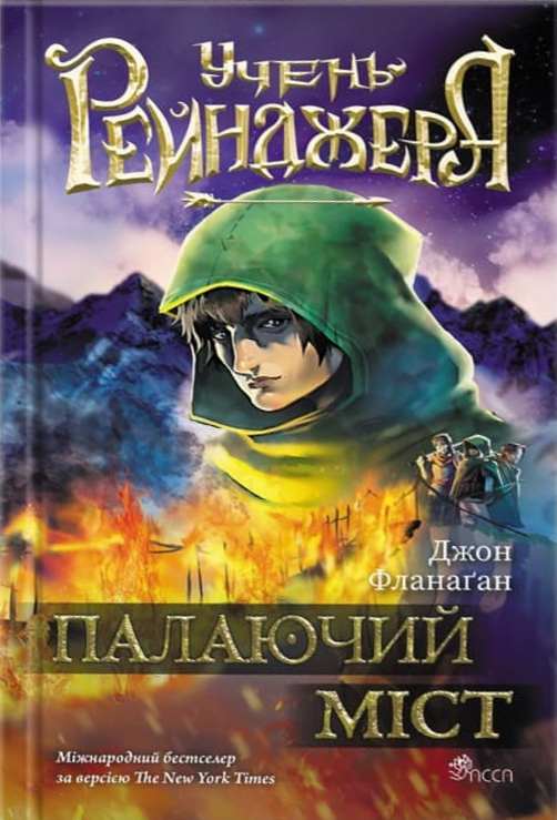 Книга "Фланаган Дж. Учень рейнджера. Палаючий міст. Кн.2" (у) (7488)