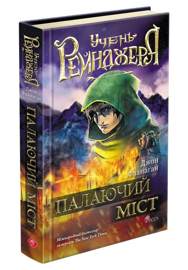 Книга "Фланаган Дж. Учень рейнджера. Палаючий міст. Кн.2" (у) (7488) 1