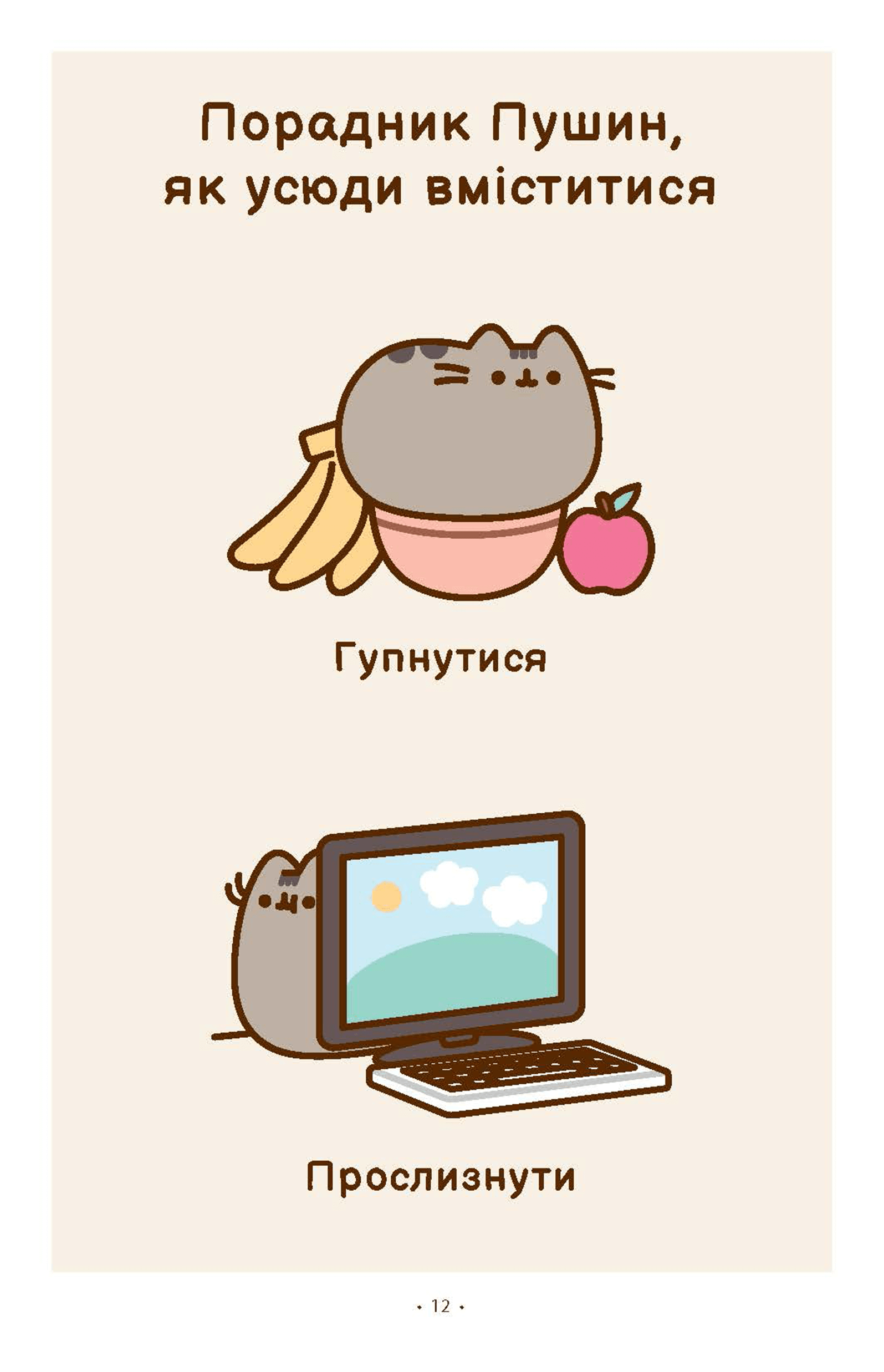 Книга комікс "Pusheen. Порадник Пушин з усього на світі" (у) (2965) 1