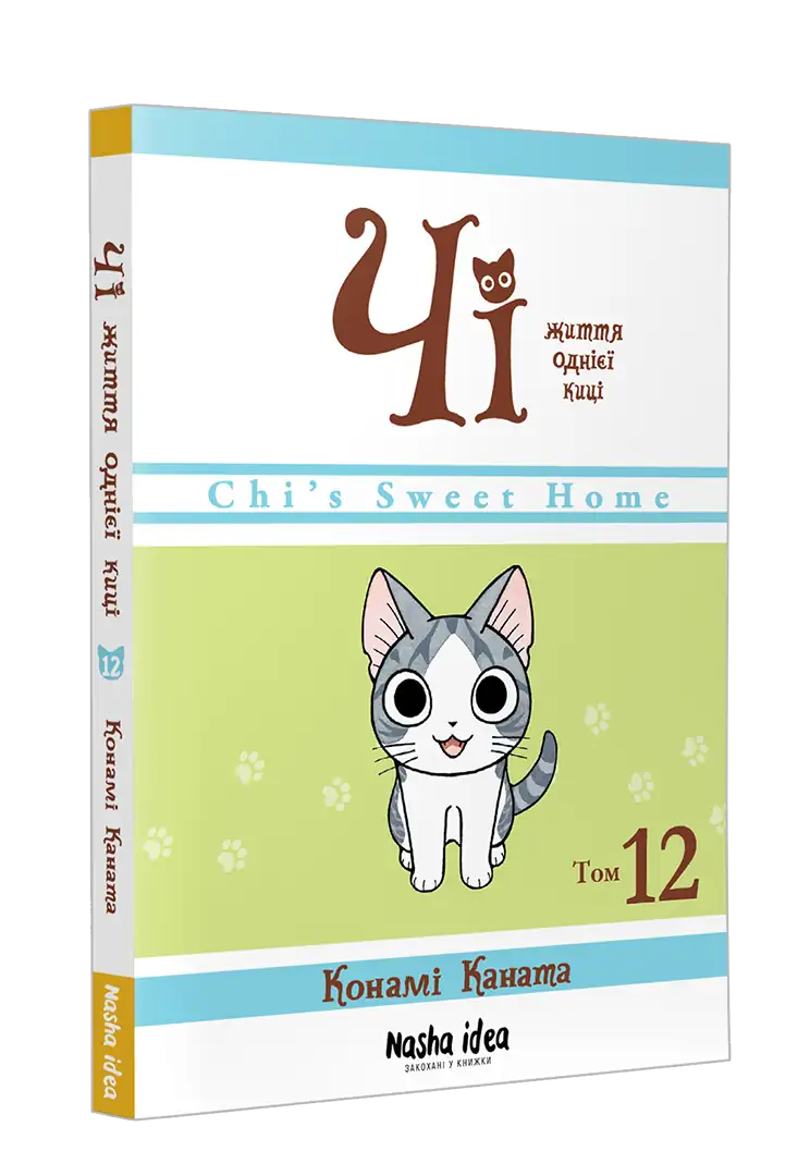 Книга комікс "Манґа. Життя однієї киці. Том 12. Каната К. Чі" (у) (6451) 1