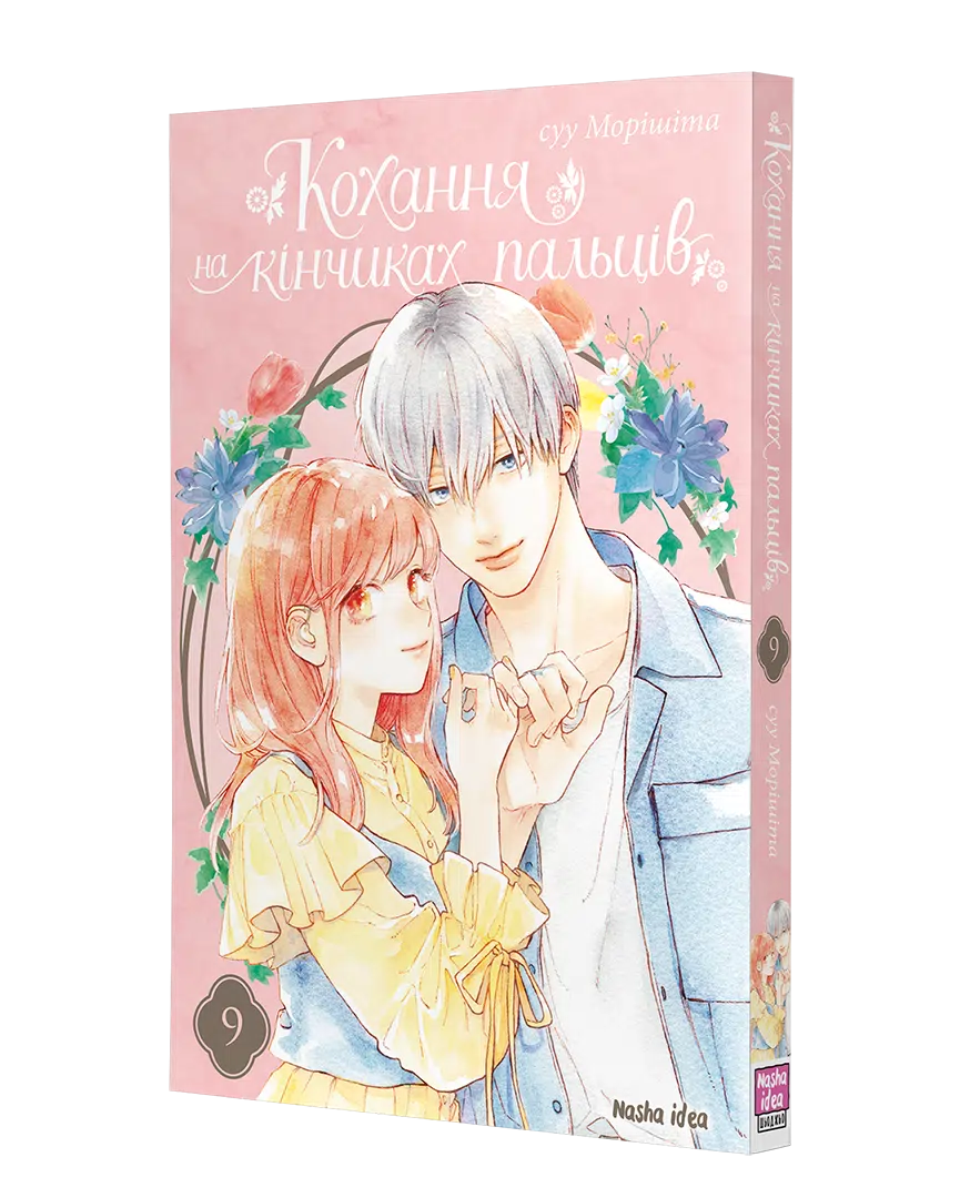 Книга комікс "Манґа. Кохання на кінчиках пальців. Том 9. Морісіта Су" (у) (6444) 1