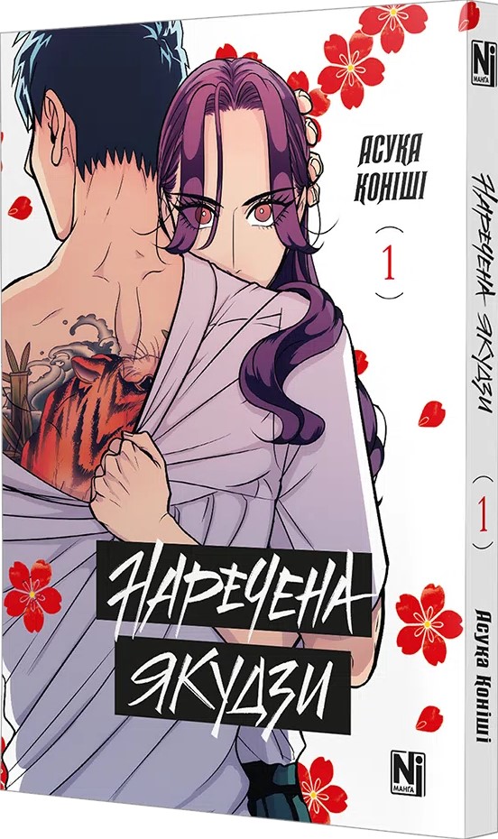 Книга комікс "Манґа. Наречена Якудзи. Том 1" (у) (6482) 1