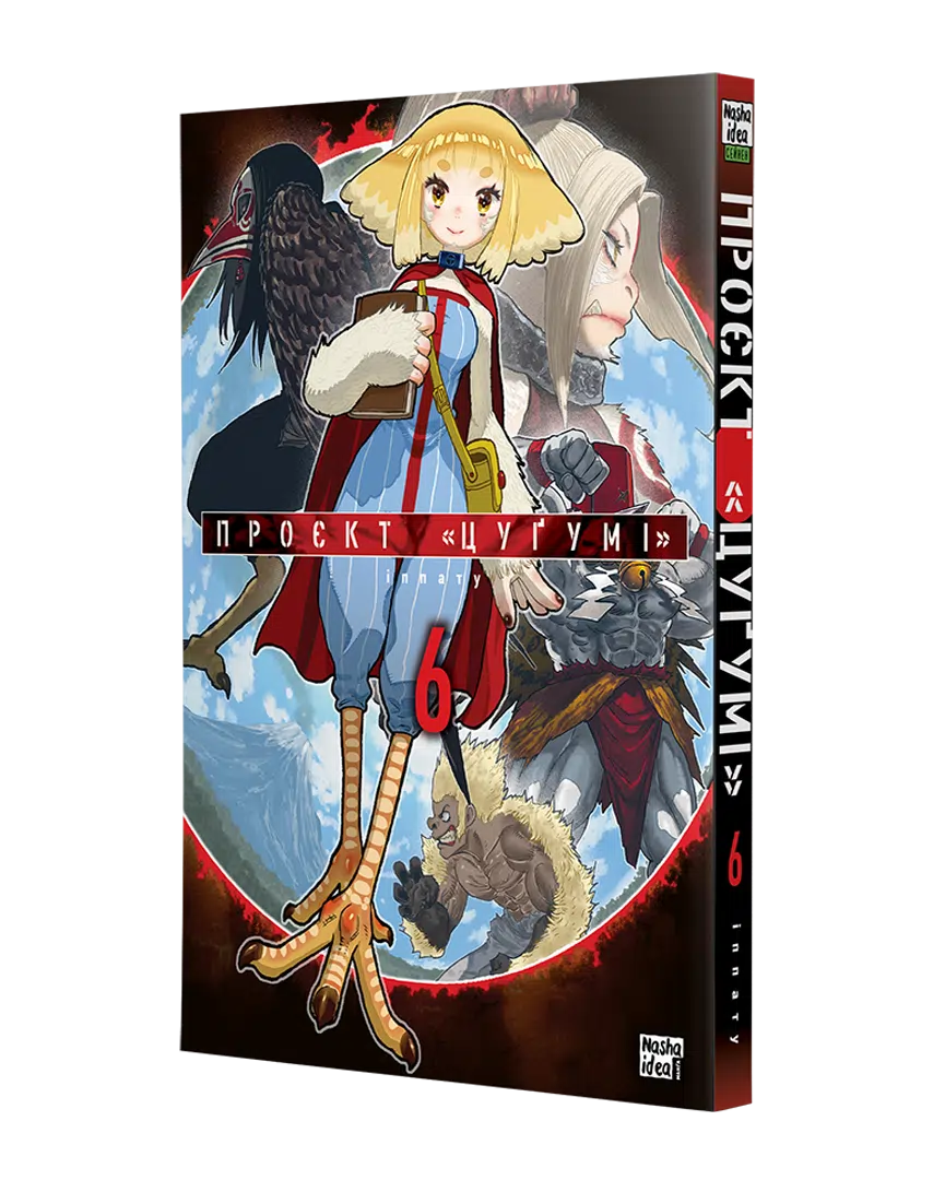Книга комікс "Манґа. Проєкт "Цугумі" Том 6" (у) (6499) 1