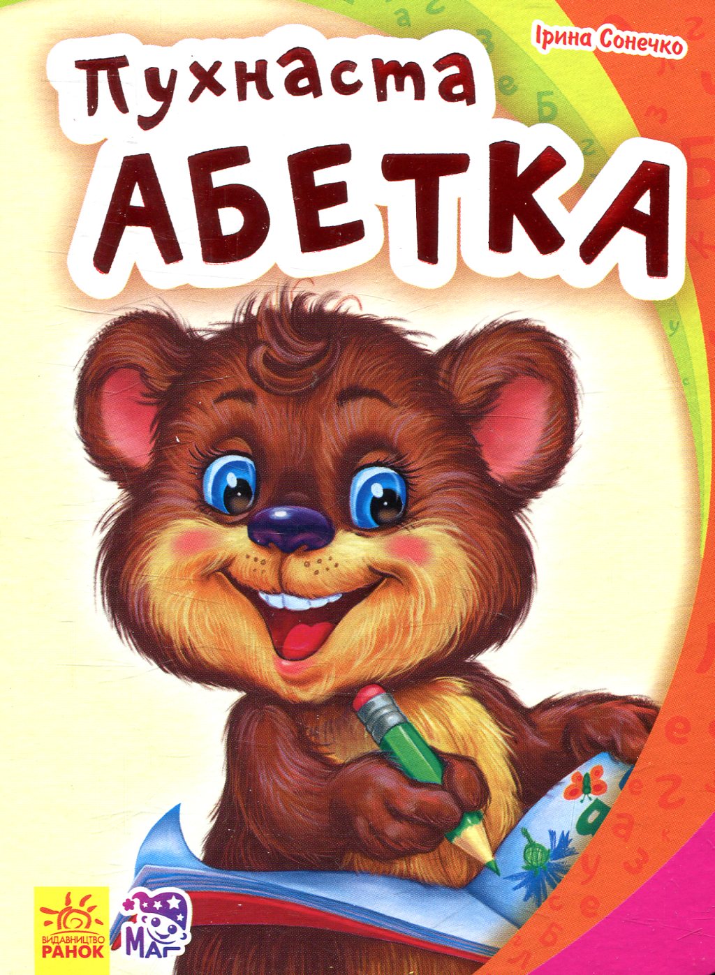 Моя первая азбука (новая): Пухнастая азбука (у)
