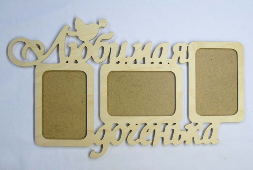 Заготівка дерев`яна Фоторамка-колаж "Улюблена донечка", 0452