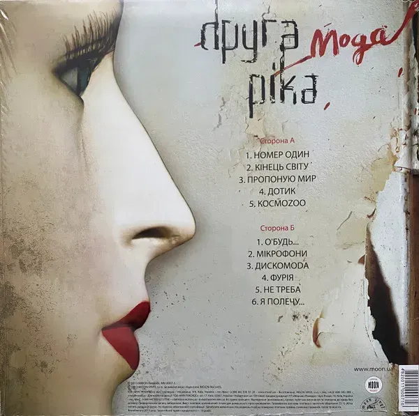 Виниловая пластинка ВТОРАЯ РЕКА - МОДА 7