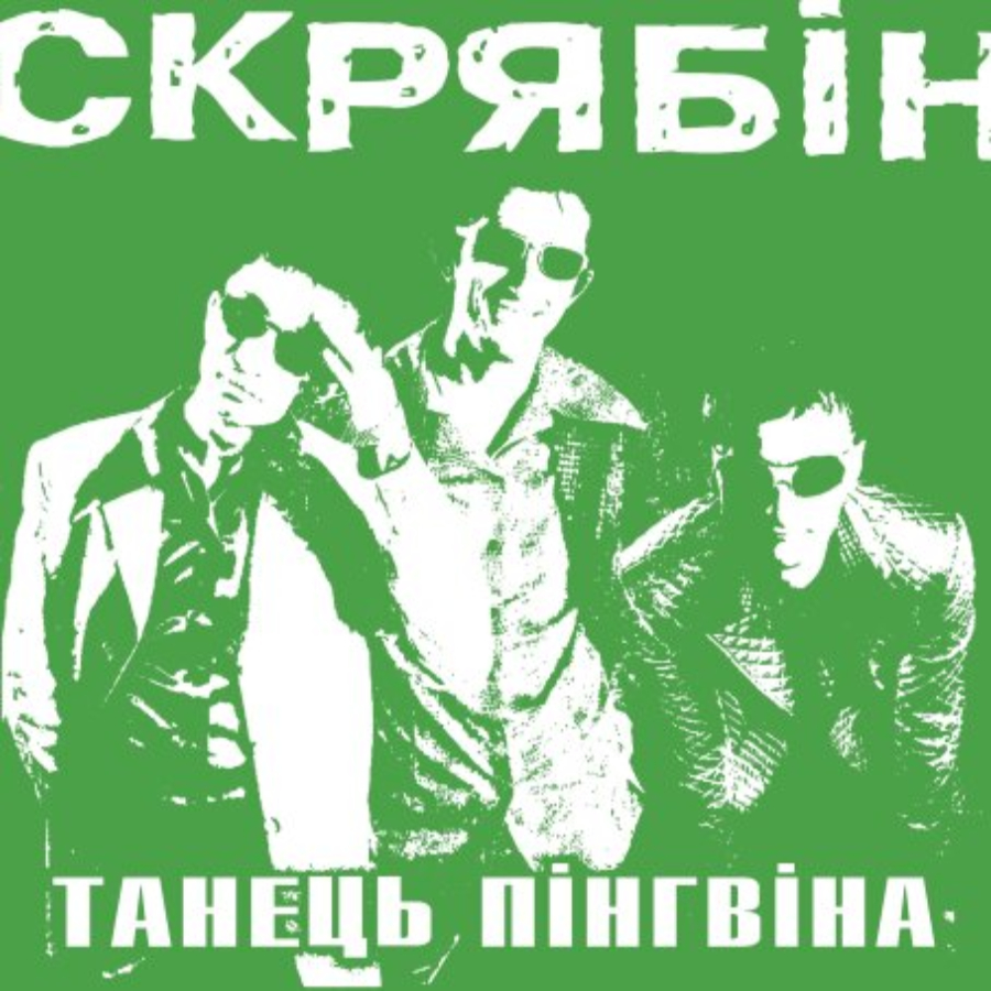Виниловая пластинка СКРЯБИН - ТАНЕЦ ПИНГВИНА