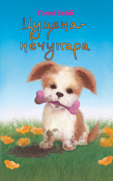 Книга "Вебб Г. Цуценя-нечупара" (у)
