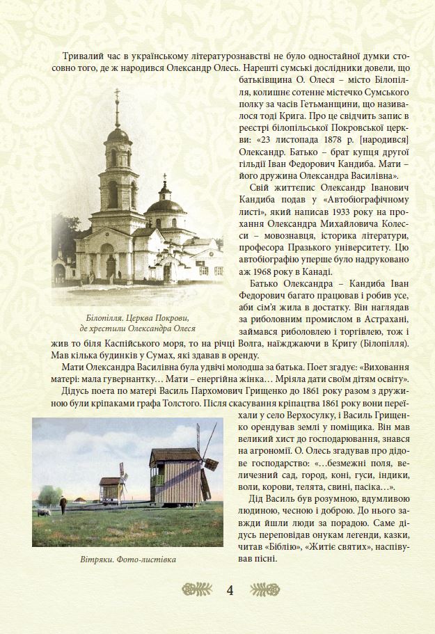 Книга "Волосевич О. Олександр Олесь - дітям" (у) (3903) 7